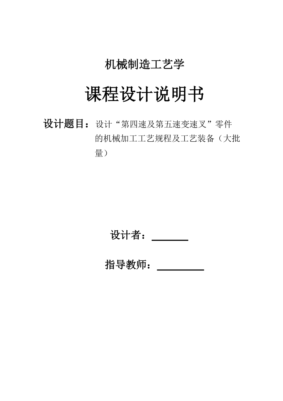 第四速及第五速變速叉零件課程設計說明書_第1頁