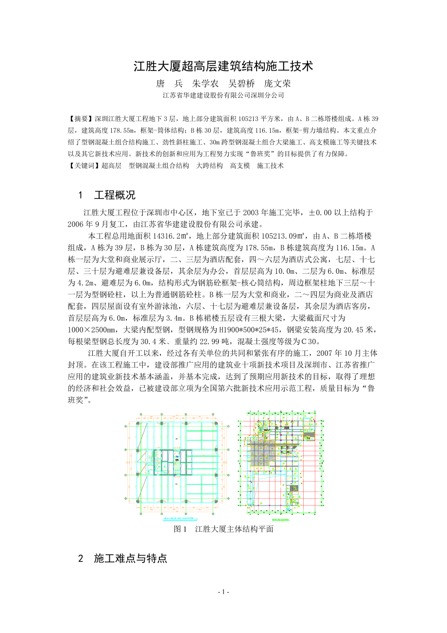 2、江胜大厦超高层建筑结构施工技术[9页]_第1页