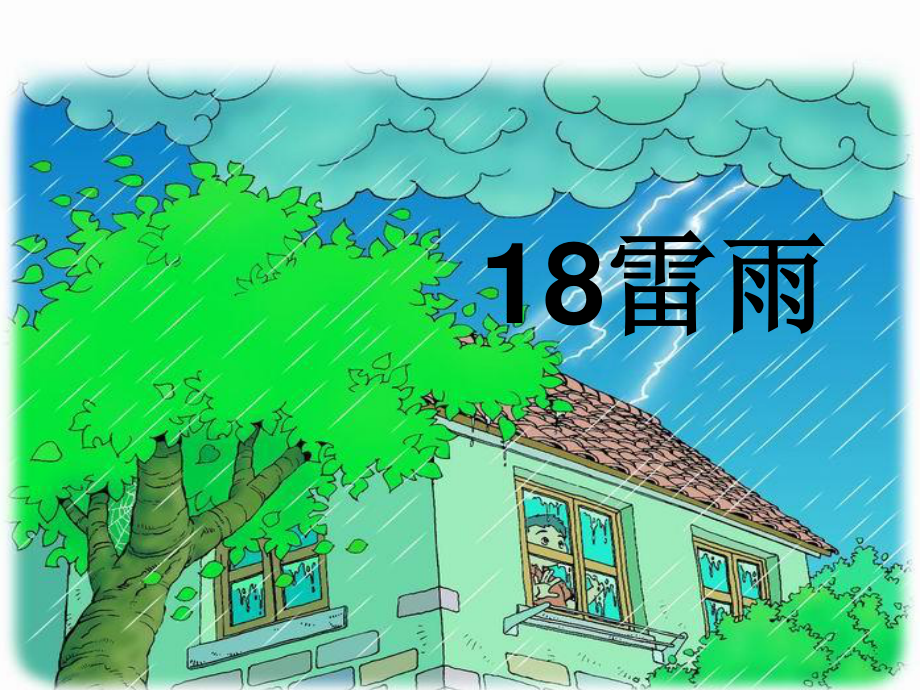 二年级下册语文18雷雨ppt