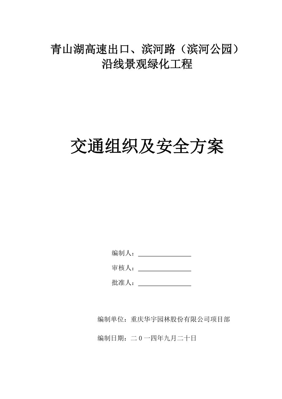 路 沿线景观绿化工程交通组织及安全方案_第1页