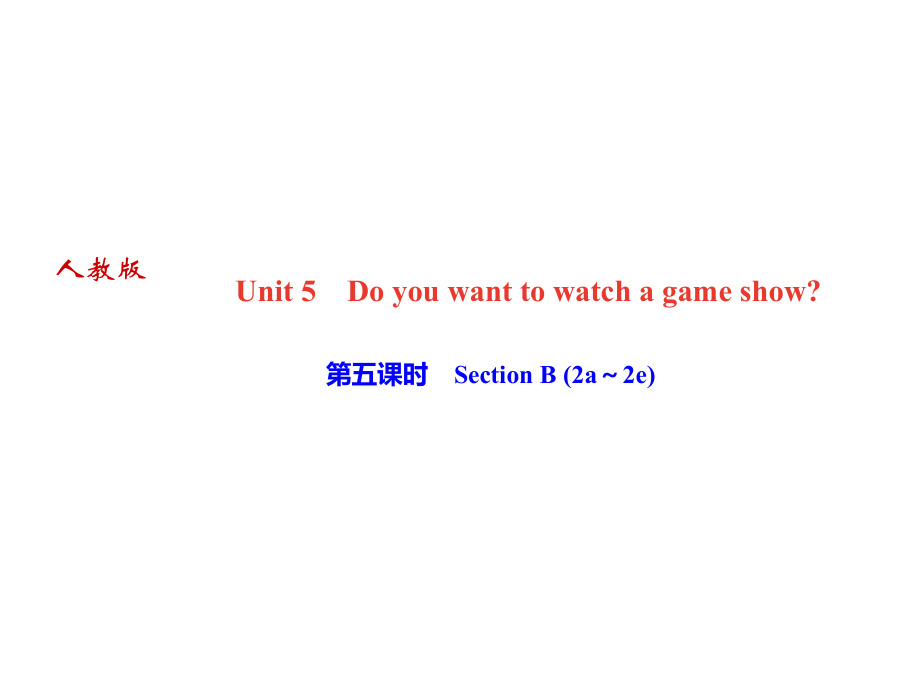 2018年秋人教版八年級(jí)上冊(cè)英語作業(yè)課件：Unit5 第五課時(shí)　Section B_第1頁