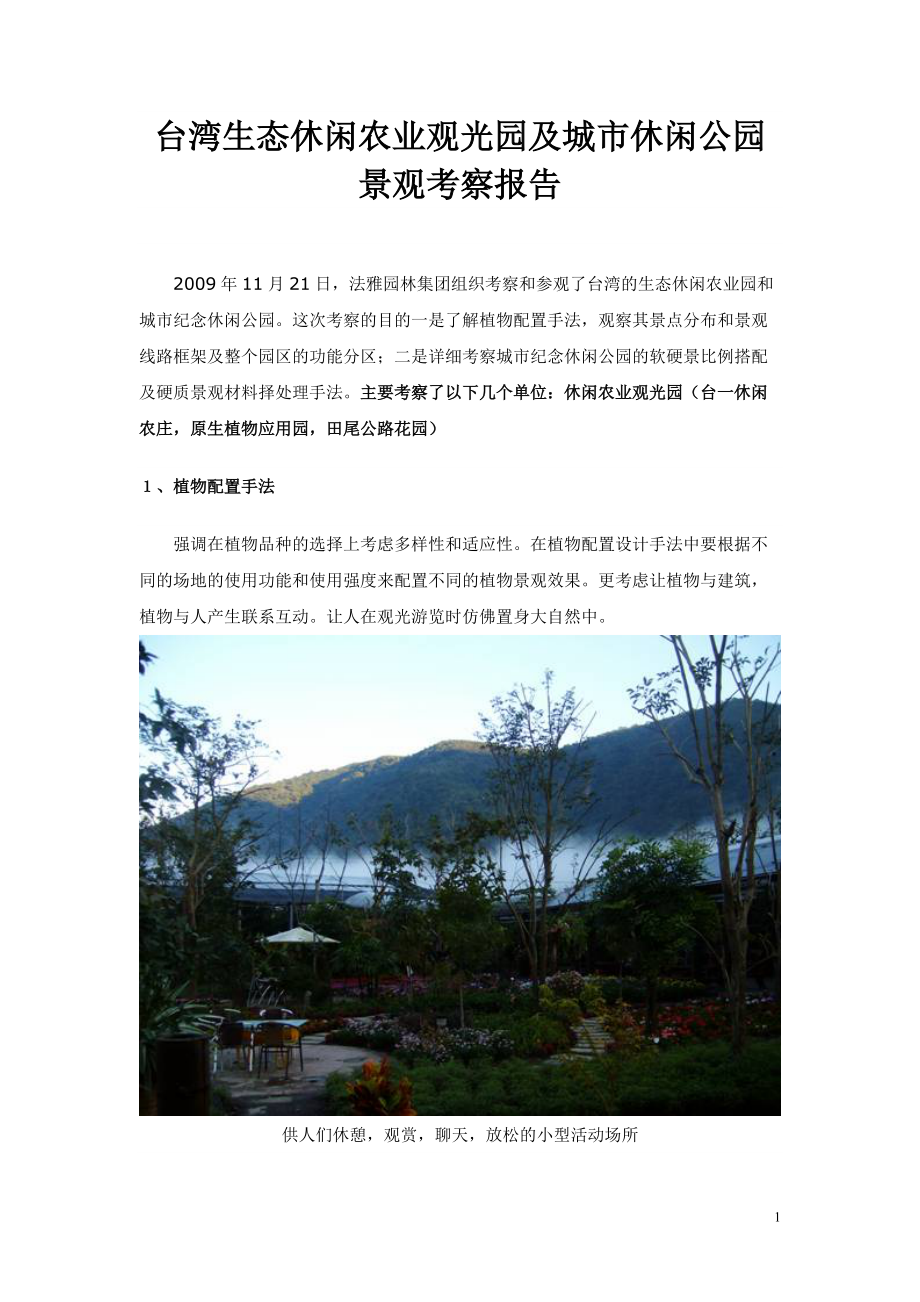 台湾生态休闲农业观光园及城市休闲公园景观_第1页