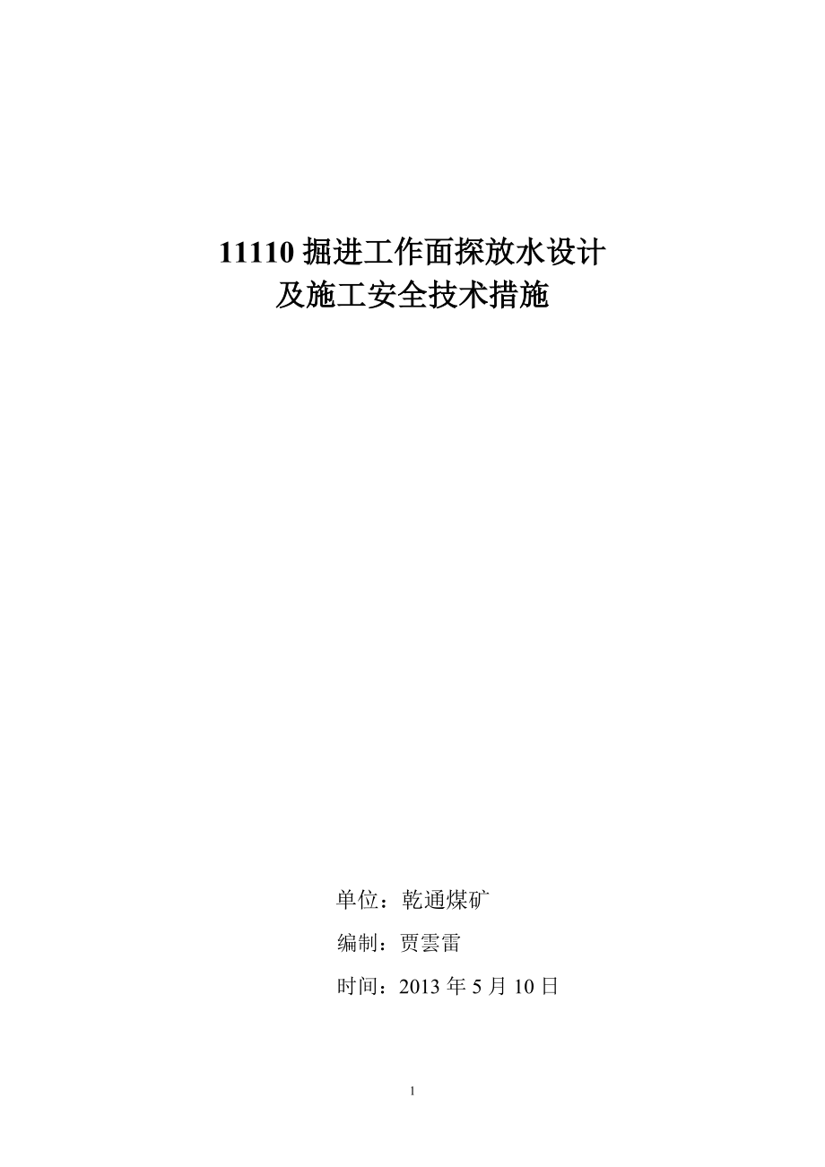 掘进工作面探放水设计及施工安全技术措施_第1页