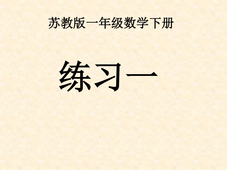 一年級(jí)下冊(cè)數(shù)學(xué)課件 -20以內(nèi)的退位減法 練習(xí)一｜蘇教版_第1頁(yè)