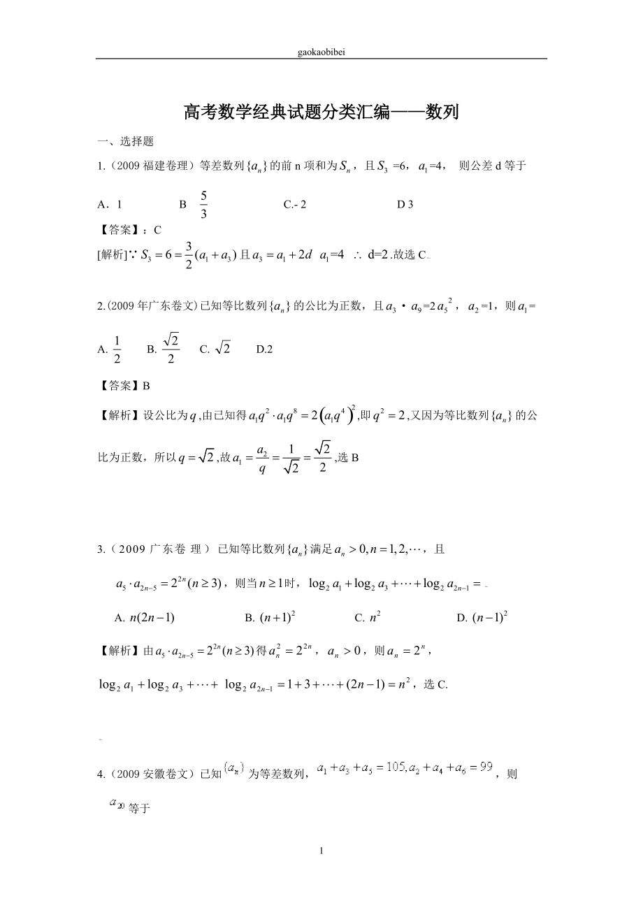 [高考]數(shù)列經(jīng)典高考題匯編_第1頁