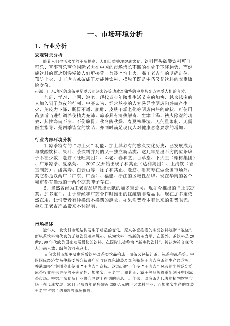 王老吉 市场环境分析_第1页