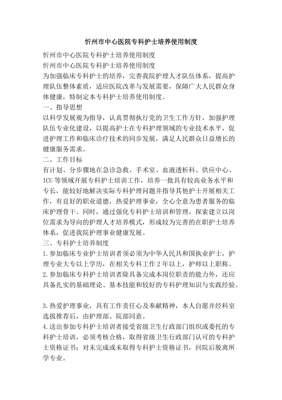 忻州市中心医院专科护士培养使用制度_第1页