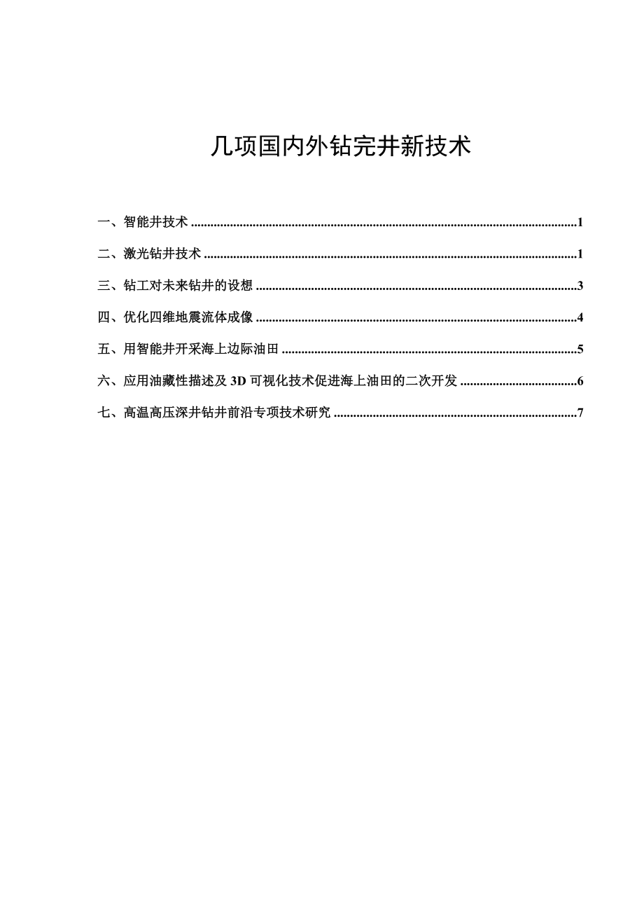 几项国际钻完井新技术_第1页