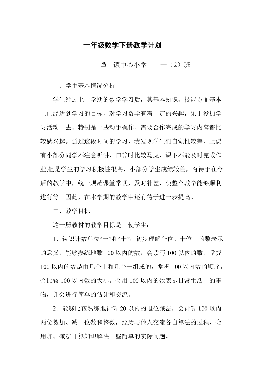 一年級數(shù)學下冊教學計劃 (2)_第1頁