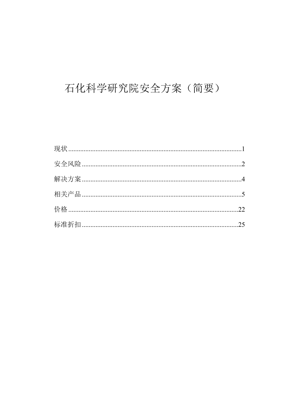 石化科学研究院安全方案_第1页