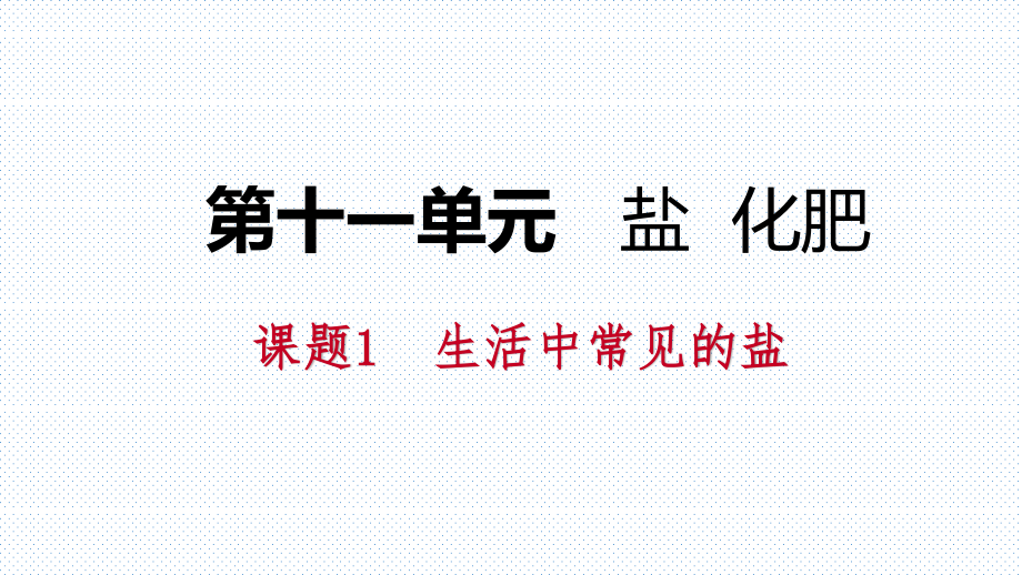 課題1　生活中常見的鹽第2課時(shí)　復(fù)分解反應(yīng)_第1頁