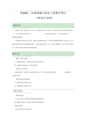 部編版二年級(jí)道德與法治上冊(cè)《周末巧安排》教學(xué)設(shè)計(jì)