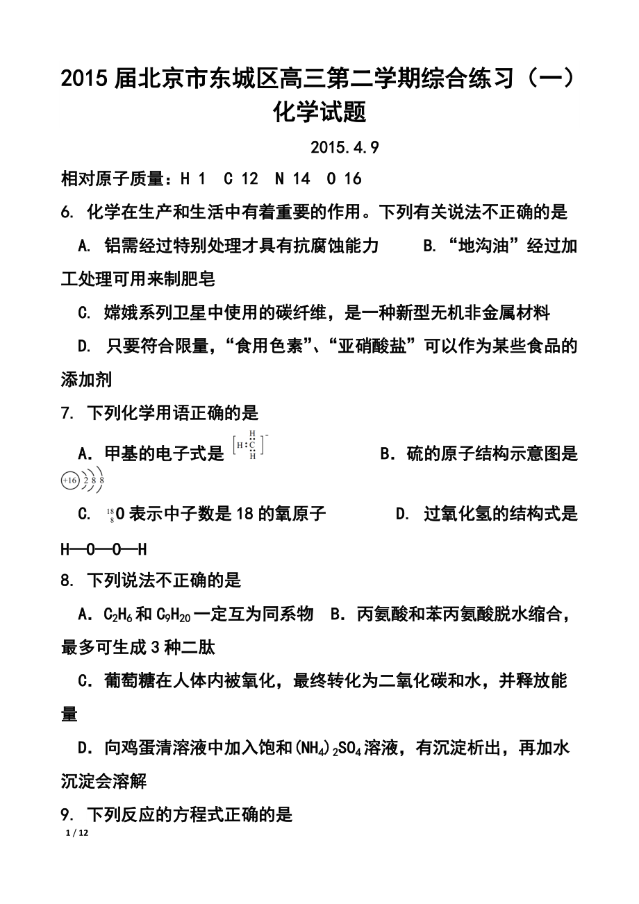 北京市东城区高三第二学期综合练习（一）化学试题及答案_第1页