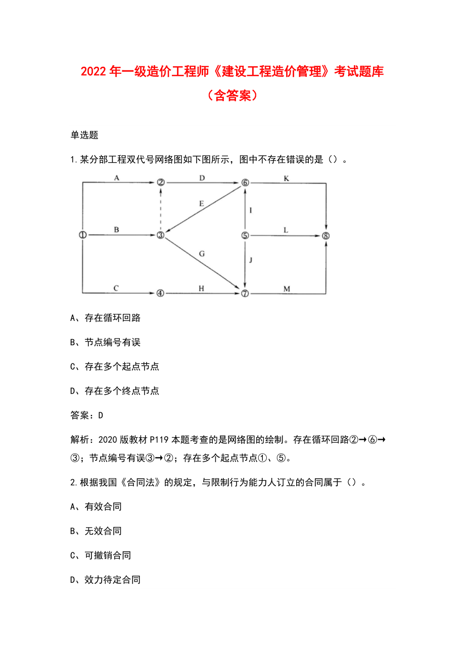 2022年一級造價工程師《建設(shè)工程造價管理》考試題庫（含答案）_第1頁