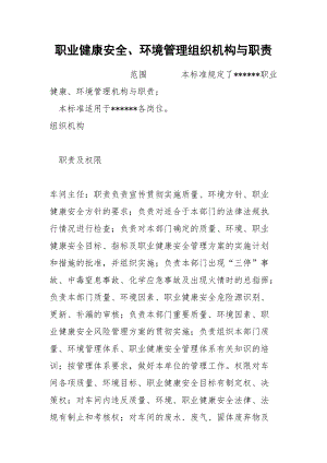 職業(yè)健康安全、環(huán)境管理組織機構與職責