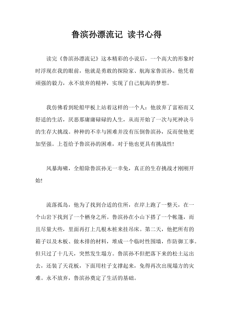 魯濱孫漂流記 讀書心得_第1頁