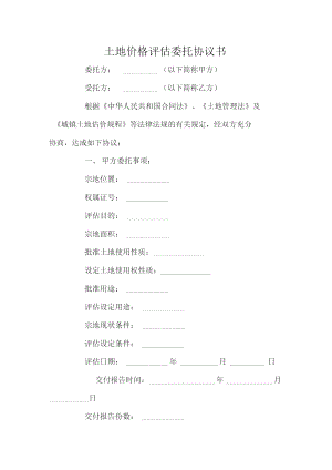 土地價格評估委托協(xié)議書