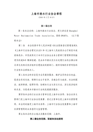 上海市排水行业协会章程