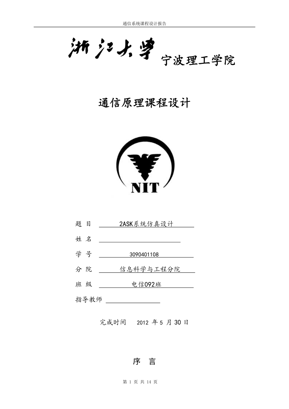 通信原理課程設(shè)計(jì) 2ASK系統(tǒng)仿真設(shè)計(jì)_第1頁(yè)