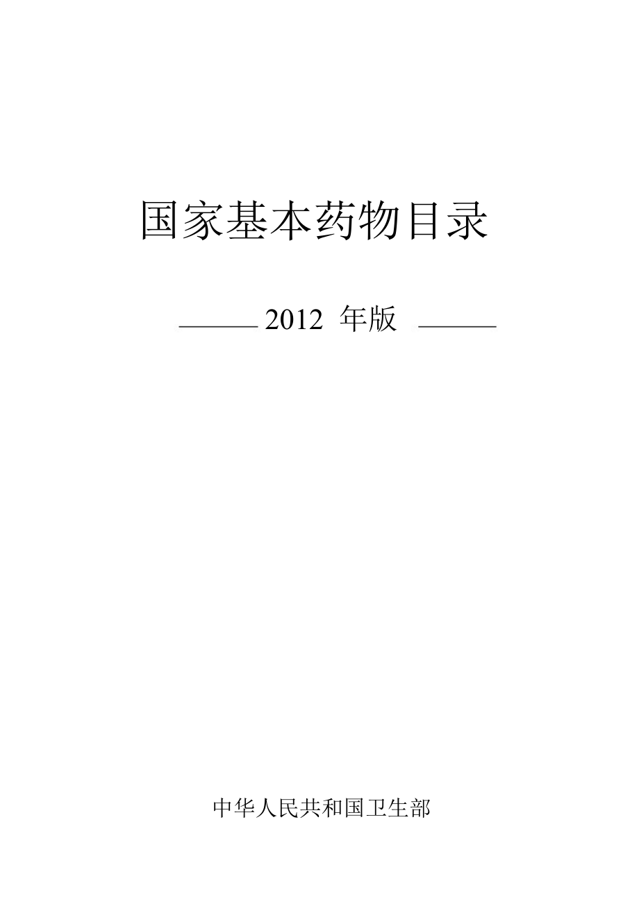 中華人民共和國《國家基本藥物目錄》(版WORD_第1頁