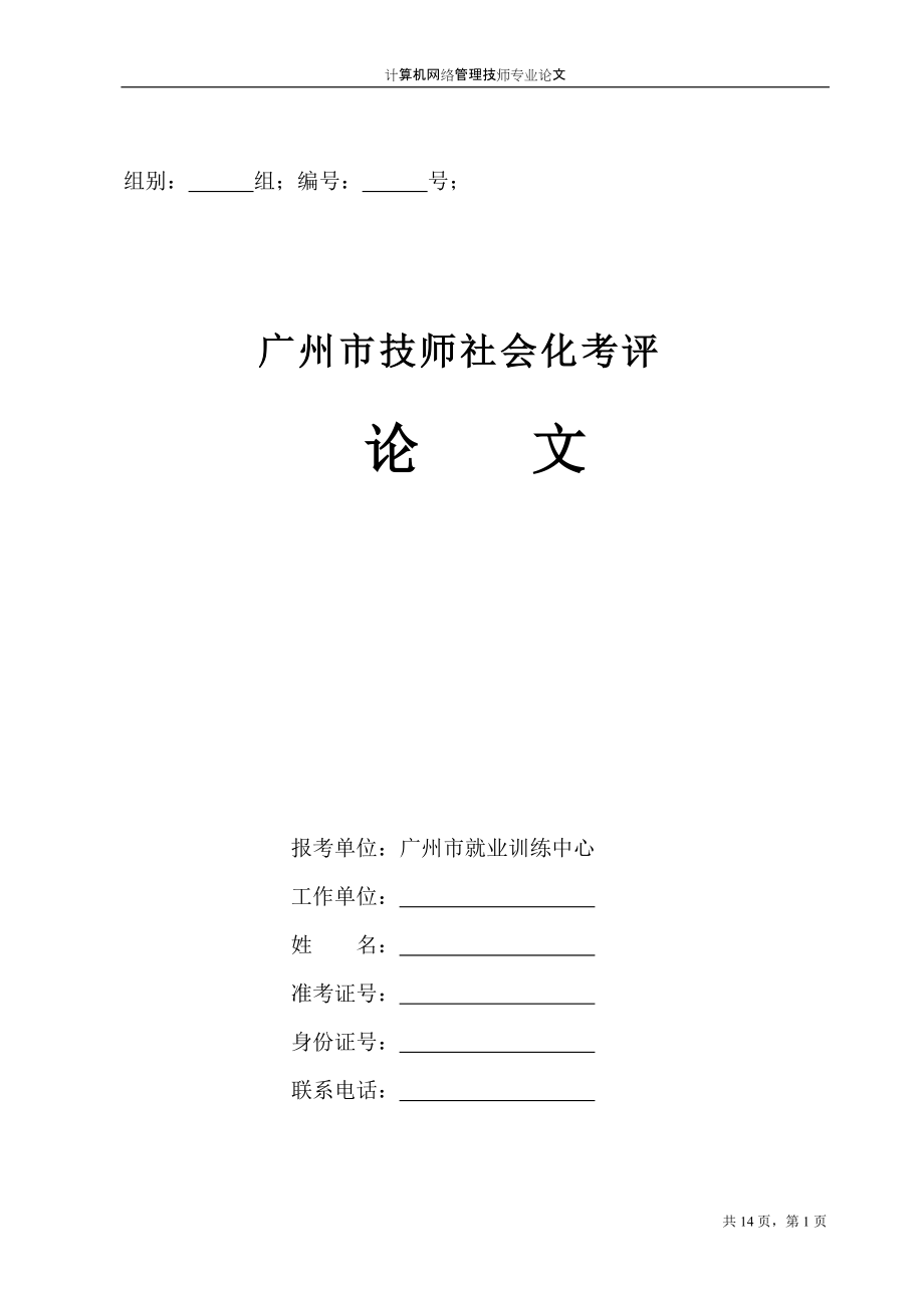 浅谈机房跨平台、跨品牌PC服务器硬件底层及应用系统集中监控预警平台及实现技术V22_第1页