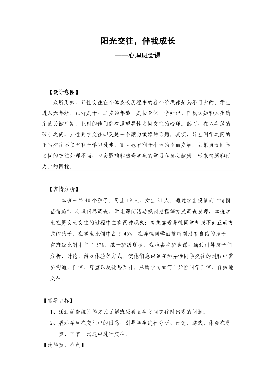 小學(xué)《陽(yáng)光交往伴我成長(zhǎng)》心理班會(huì)教案及說課_第1頁(yè)