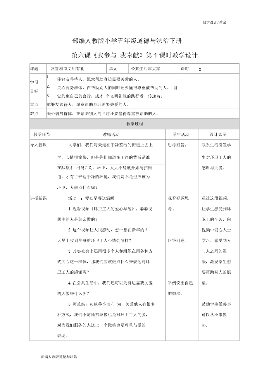 部编人教版小学五年级道德与法治下册教学设计-第6课《我参与我奉献》(教案)_第1页