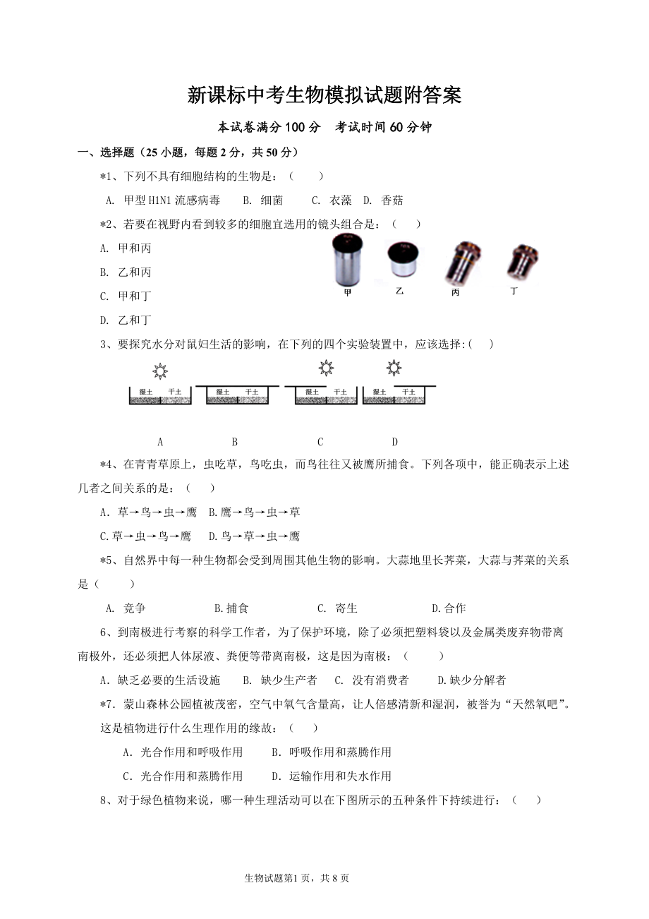 新课标中考生物模拟试题附答案_第1页