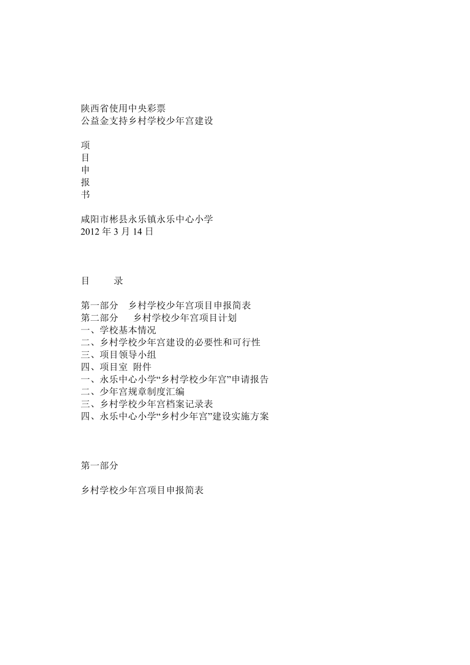 彬县永乐中心校乡村学校少年宫建设项目申报书_第1页