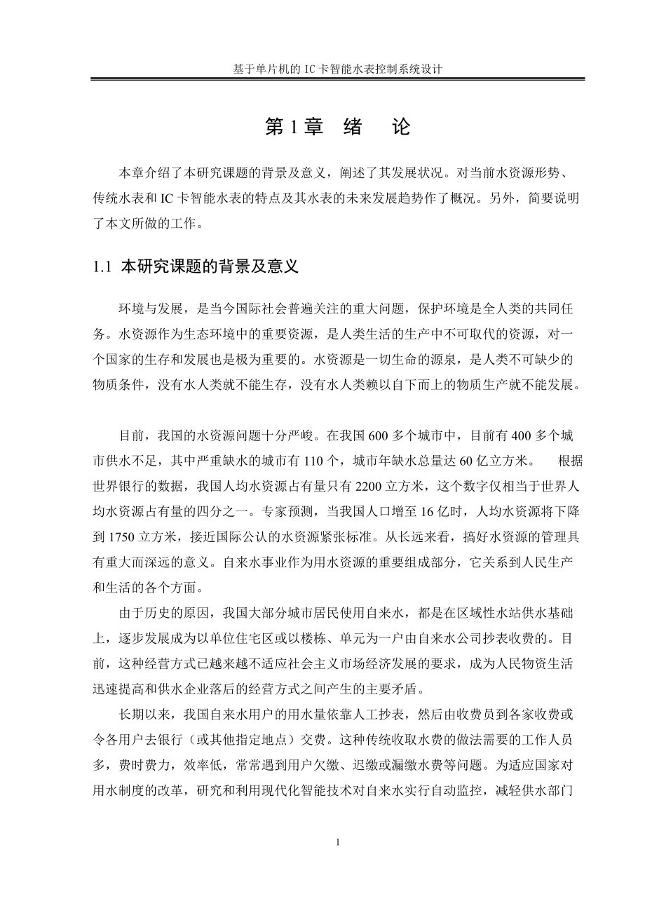 IC卡智能水表設計_第1頁