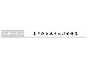 2018年秋九年級物理人教版上冊課件（黔東南專用）第十六章專題訓(xùn)練十 串并聯(lián)電路中電壓的計(jì)算 (共6張PPT)