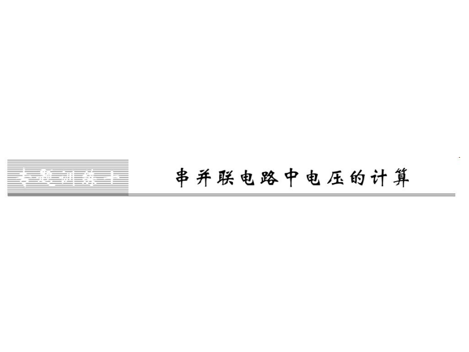 2018年秋九年級物理人教版上冊課件（黔東南專用）第十六章專題訓練十 串并聯(lián)電路中電壓的計算 (共6張PPT)_第1頁