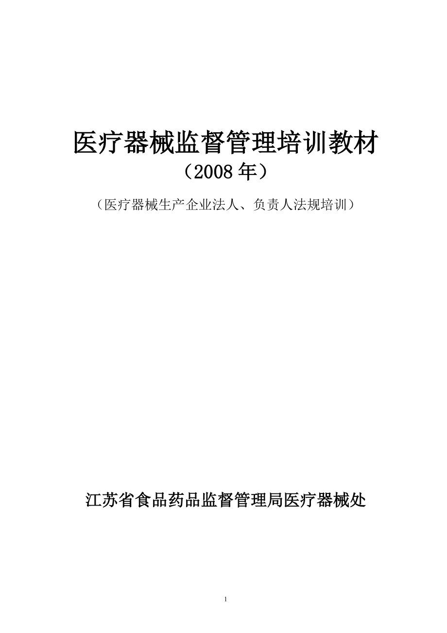 医疗器械监督管理培训教材_第1页