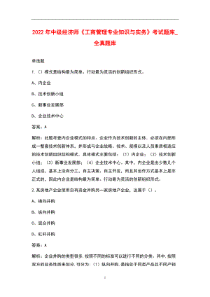 2022年中級經(jīng)濟師《工商管理專業(yè)知識與實務(wù)》考試題庫_全真題庫