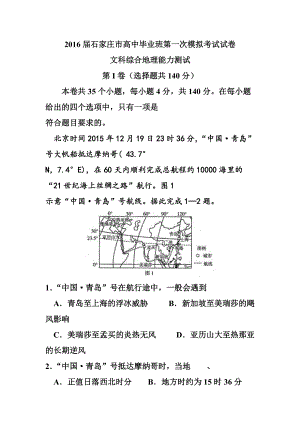 河北省石家莊市高三第一次模擬考試 地理試題及答案