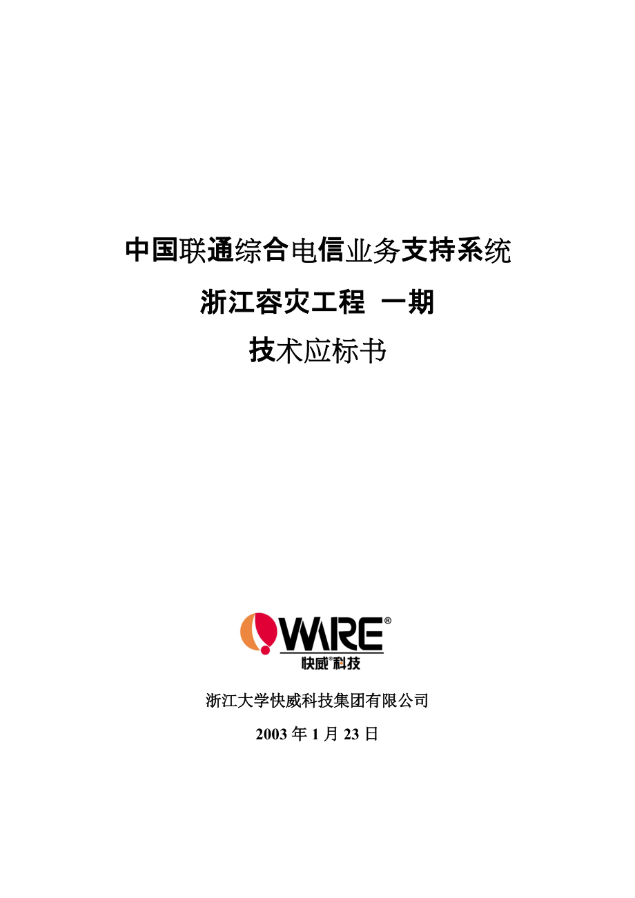 中国联通综合电信业务支持系统浙江容灾工程一期技术应标书_第1页