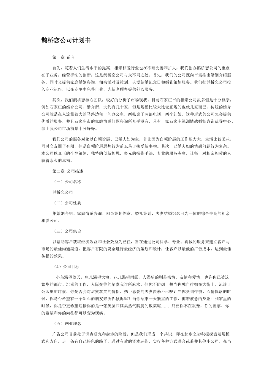 婚庆公司项目创业计划书_第1页