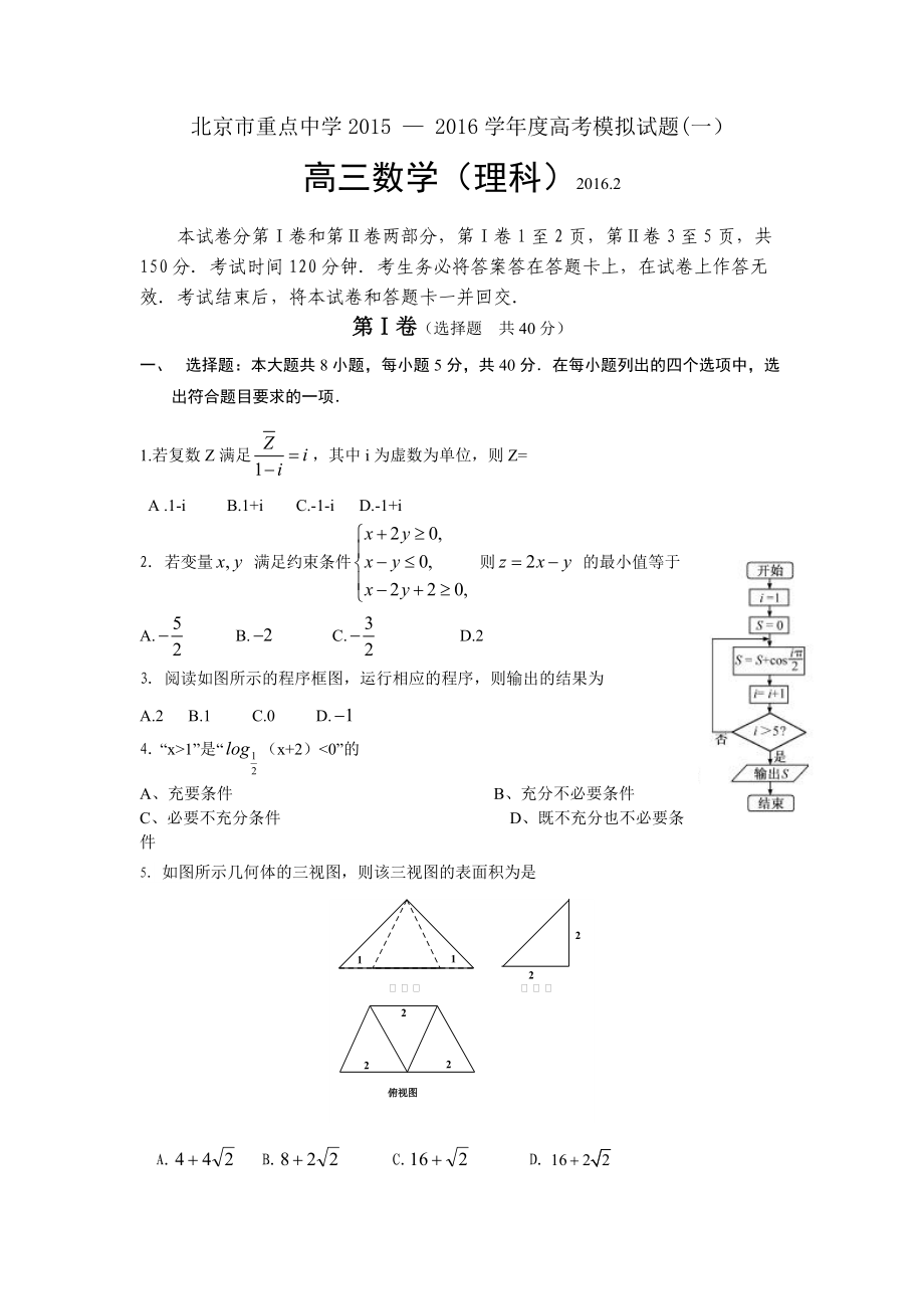北京市重点中学高三高考模拟试题(理科)数学_第1页