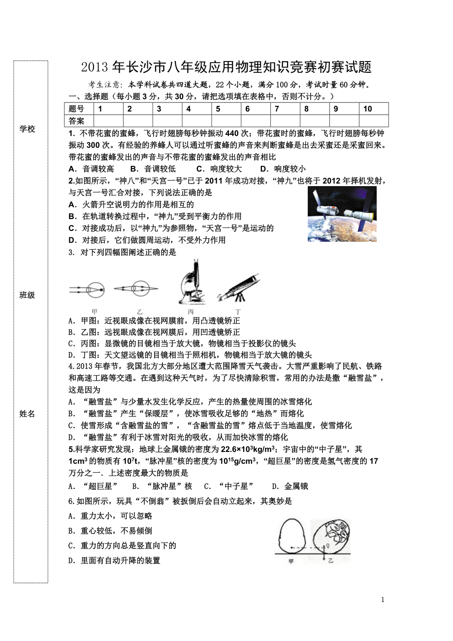 八年级物理竞赛初赛试卷_第1页