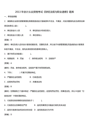 山東省會計從業(yè)資格考試《財經法規(guī)與職業(yè)道德》題庫