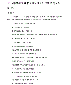 成考專升本《教育理論》模擬試題及答案(五)