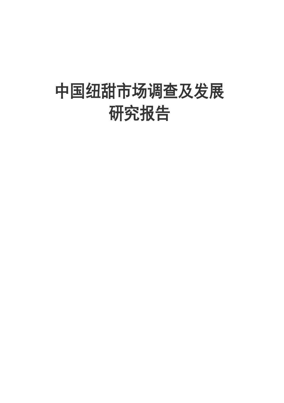 中国纽甜市场调查及发展研究报告_第1页