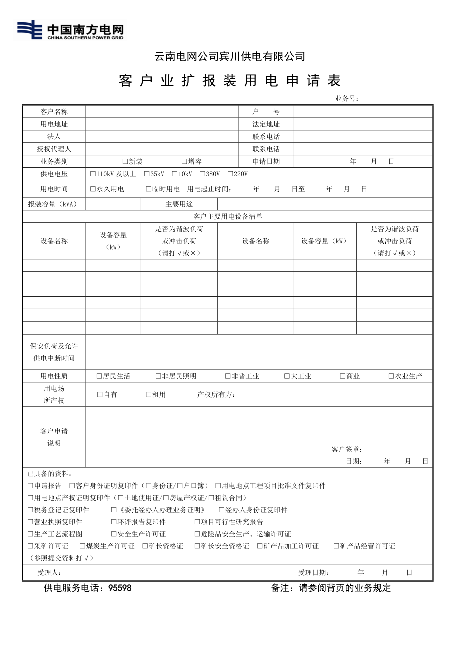 2、客戶業(yè)擴報裝用電申請表_第1頁