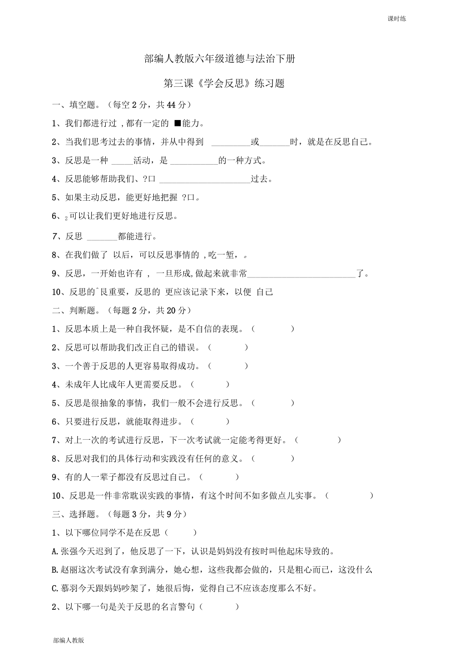 部编人教版六年级道德与法治下册第3课《学会反思》课课练(含答案)_第1页