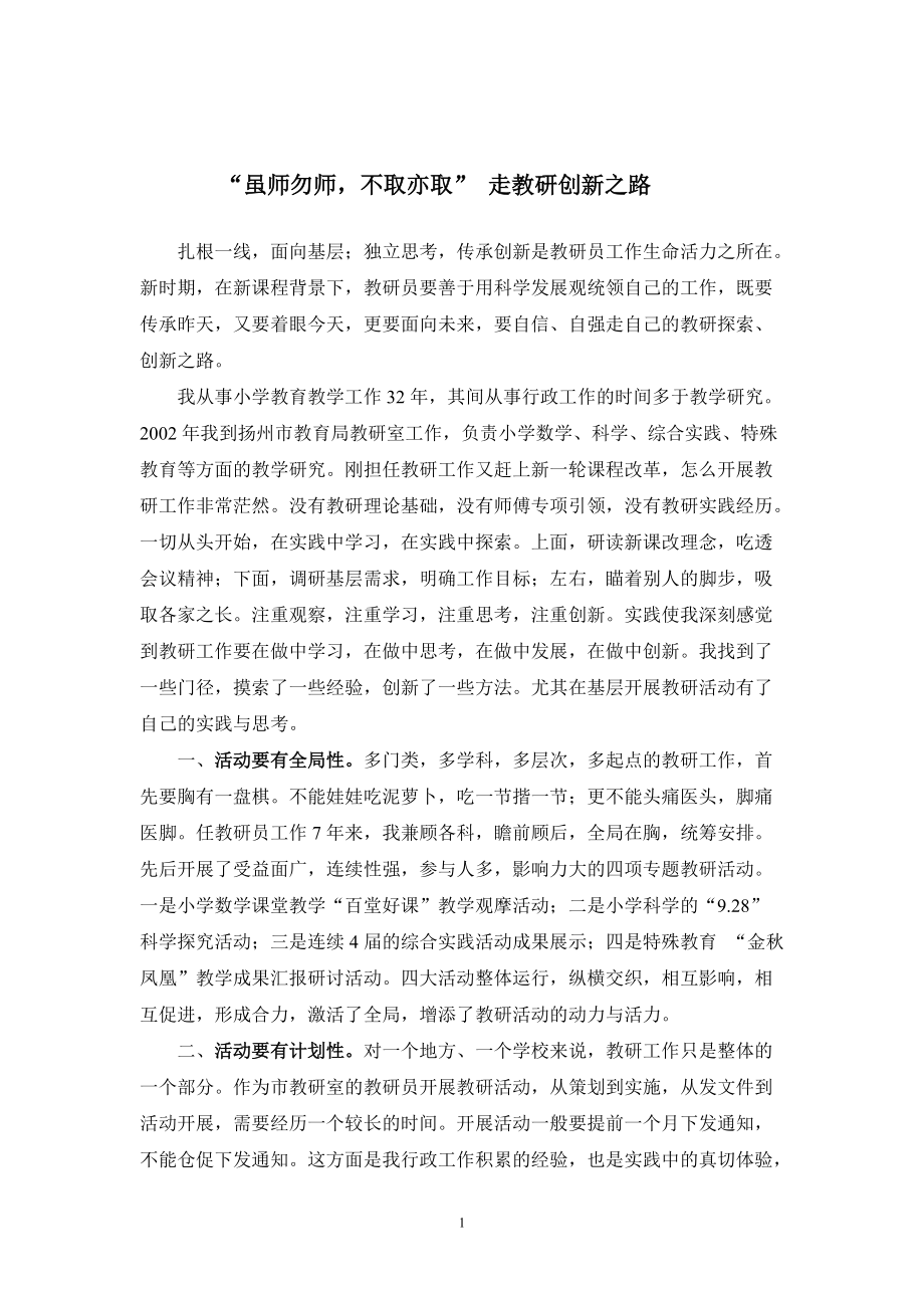 1162.“虽师勿师不取亦取” 走教研创新之路_第1页