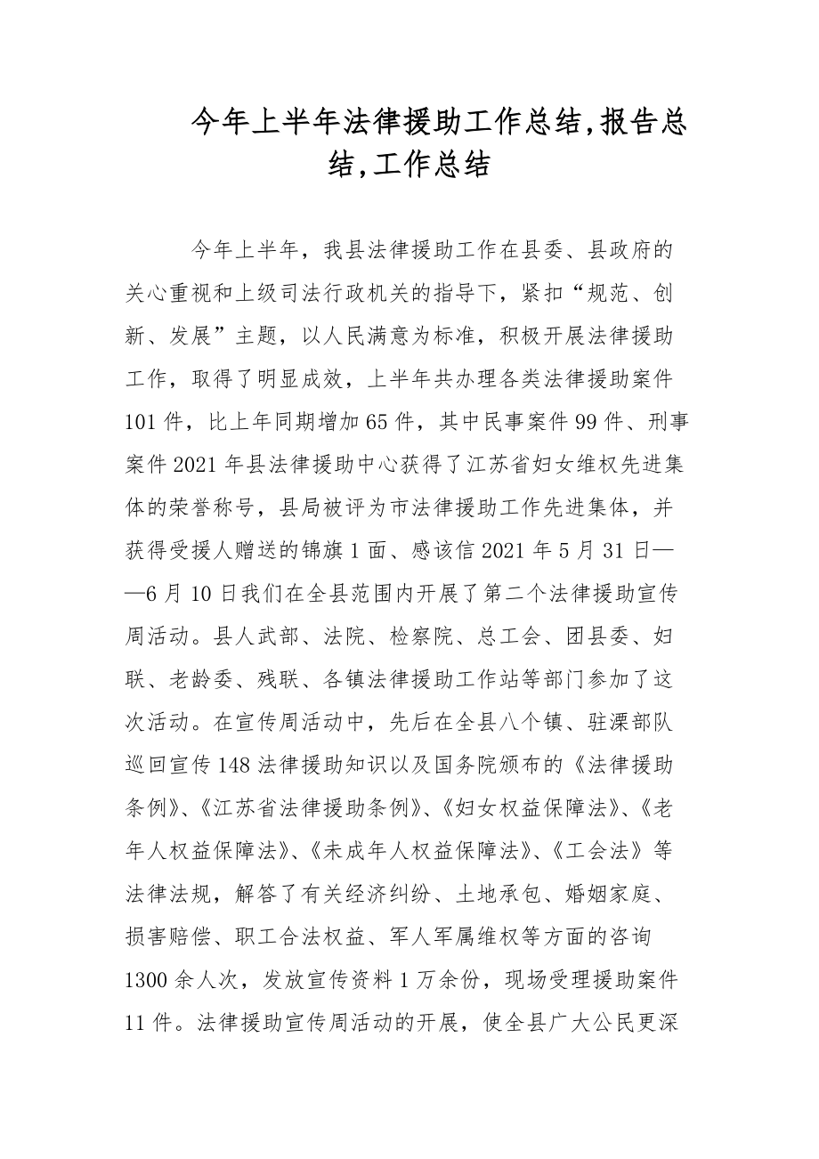 今年上半年法律援助工作总结,报告总结,工作总结_第1页