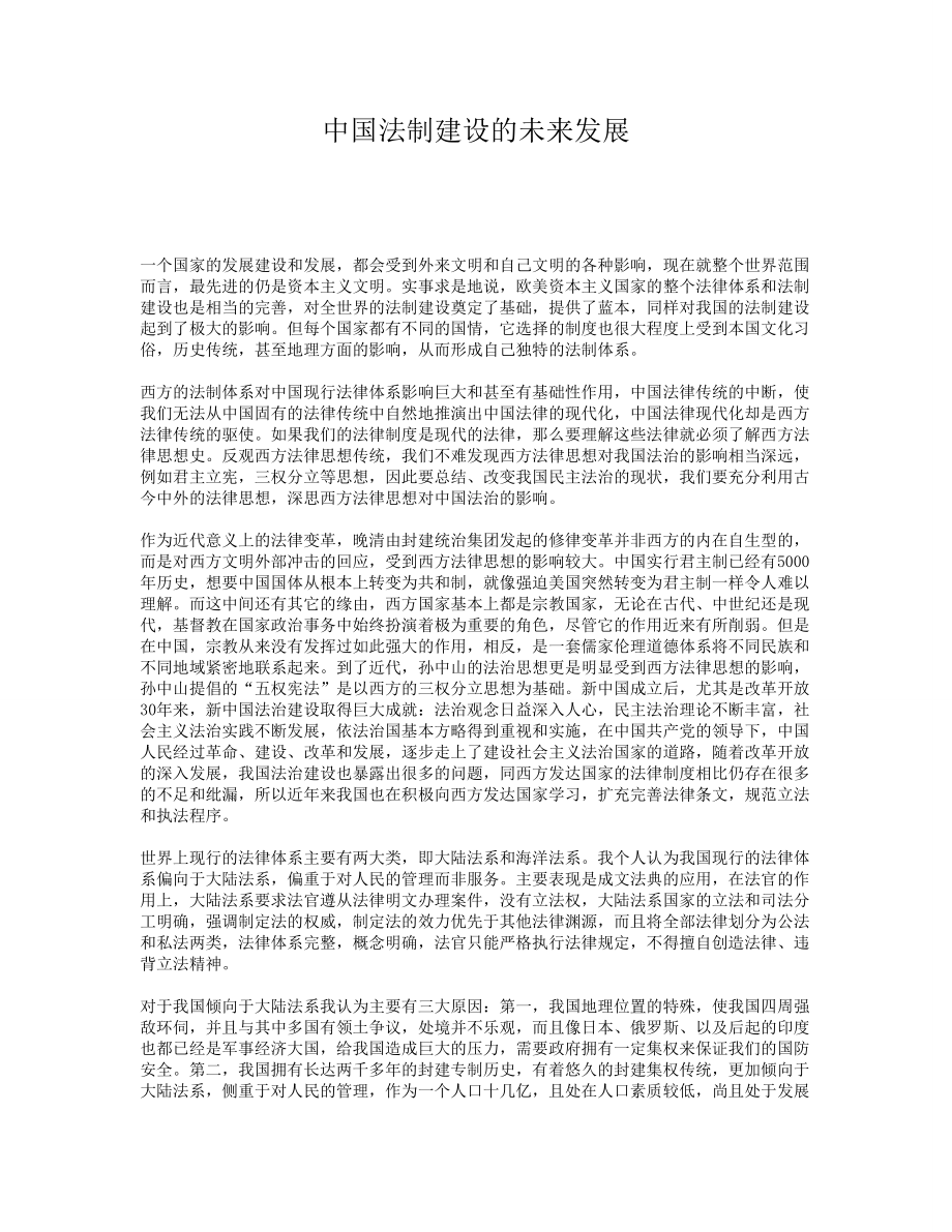 中国法制建设的未来发展_第1页