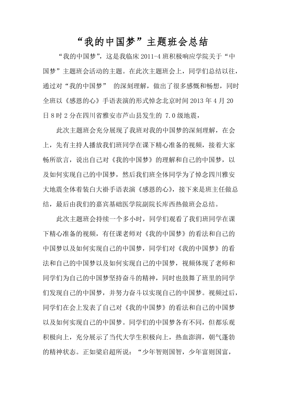 我的中国梦班会总结421_第1页