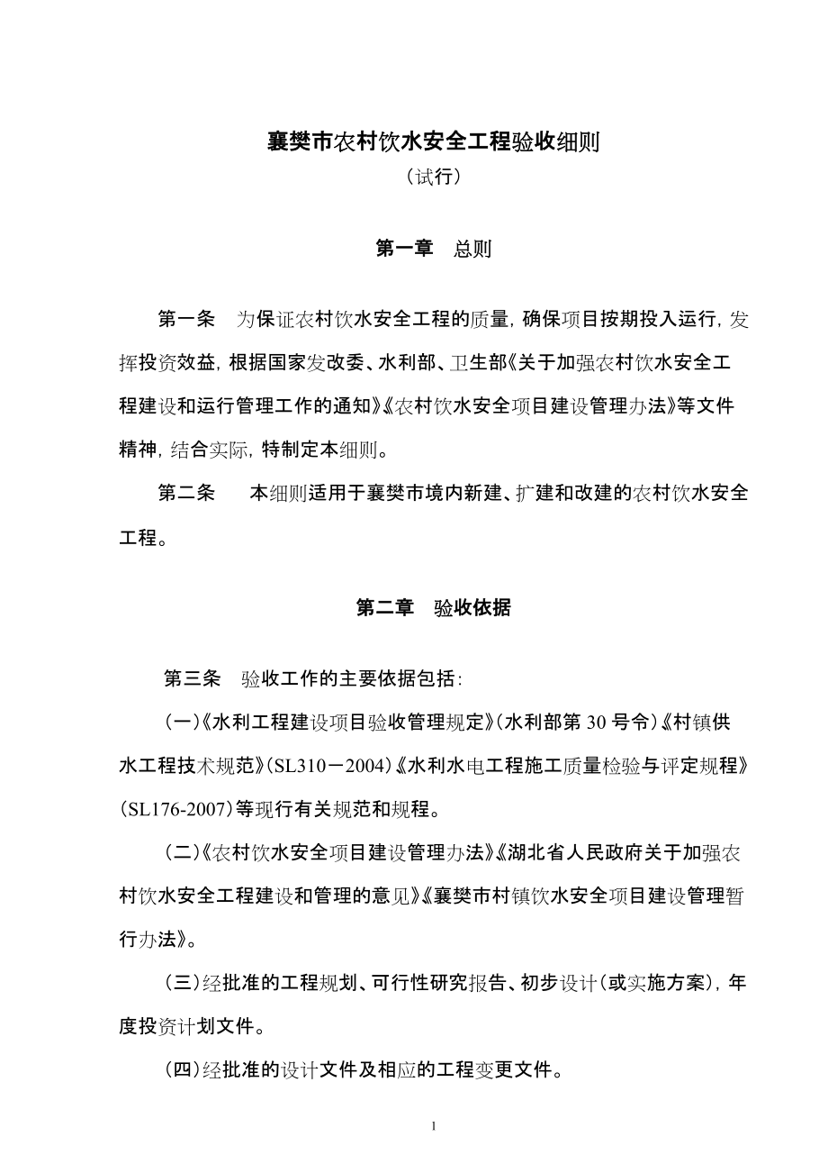 襄樊市农村饮水安全工程验收细则_第1页