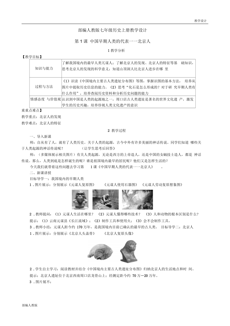 部編人教版七年級(jí)歷史上冊(cè)單元教學(xué)設(shè)計(jì)-第一單元史前時(shí)期《中國境內(nèi)人類的活動(dòng)》(單元教案)_第1頁